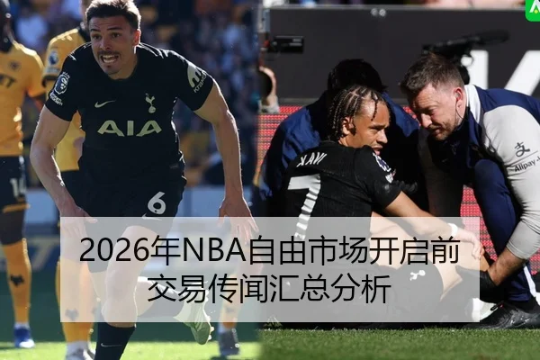 2026年NBA自由市场开启前交易传闻汇总分析